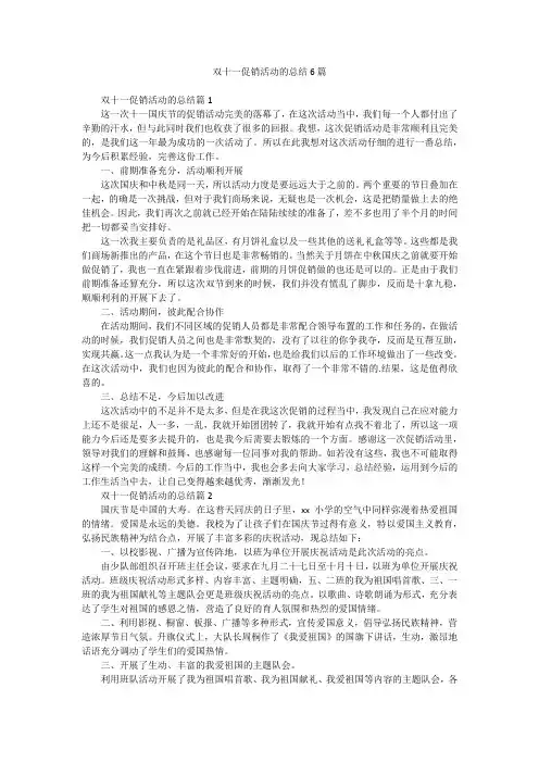 双十一促销活动的总结6篇