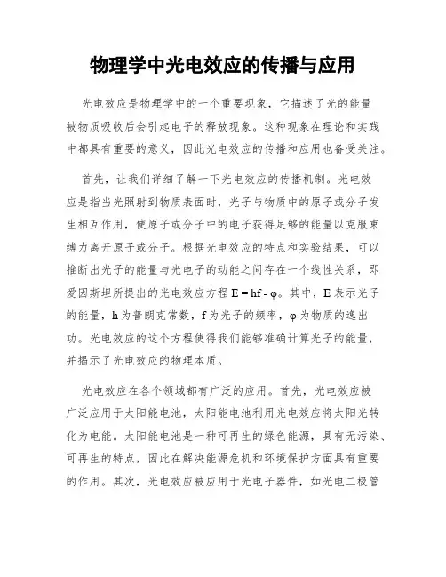物理学中光电效应的传播与应用