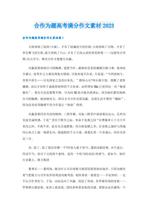 合作为题高考满分作文素材2023