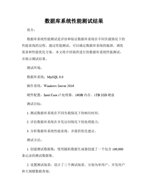 数据库系统性能测试结果