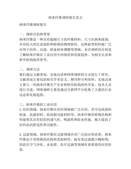纳米纤维调研报告范文