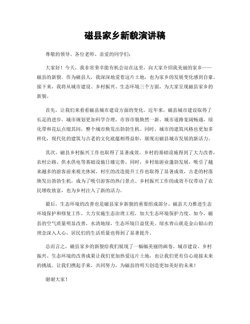 磁县家乡新貌演讲稿
