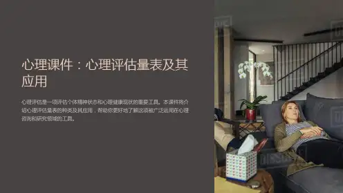 “心理课件：心理评估量表及其应用”
