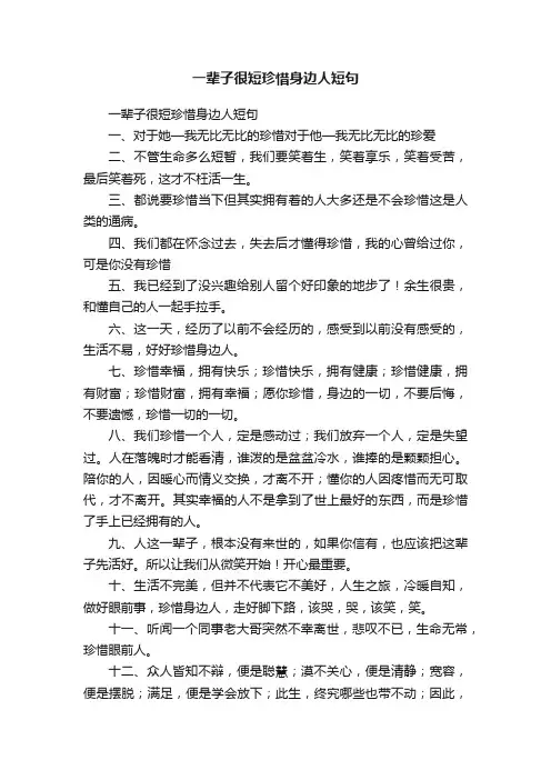 一辈子很短珍惜身边人短句