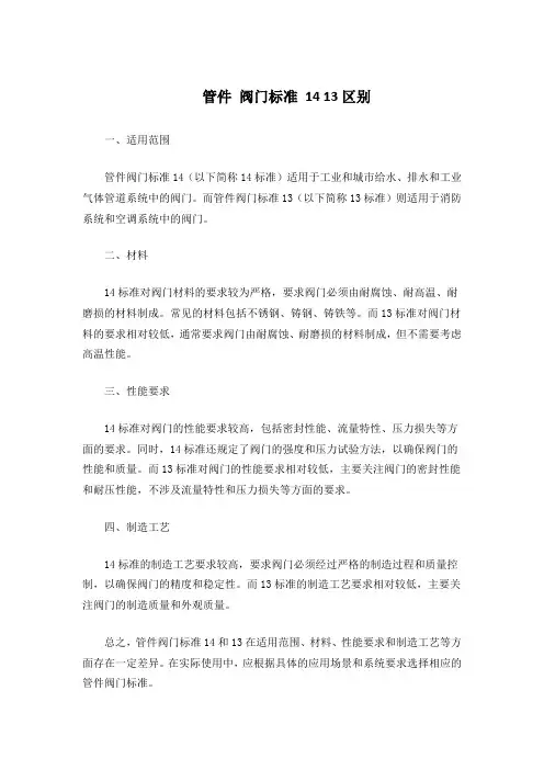 管件 阀门标准 14 13区别