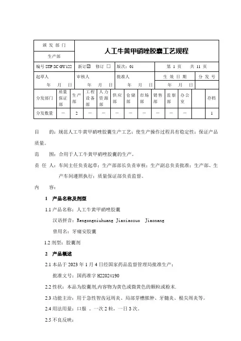 人工牛黄甲硝唑胶囊工艺规程