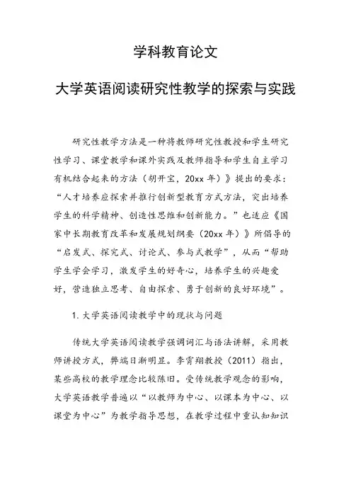 研究论文：大学英语阅读研究性教学的探索与实践