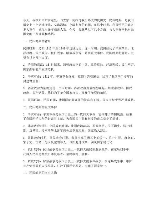 民国史爱好者演讲稿范文