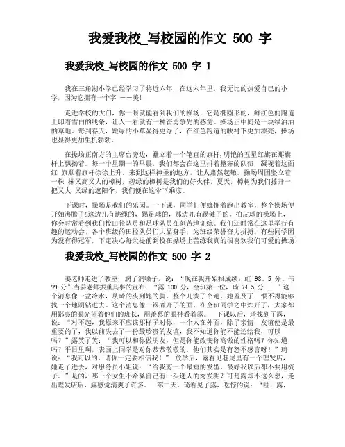 我爱我校写校园的作文500字