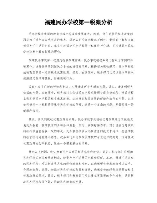 福建民办学校第一税案分析