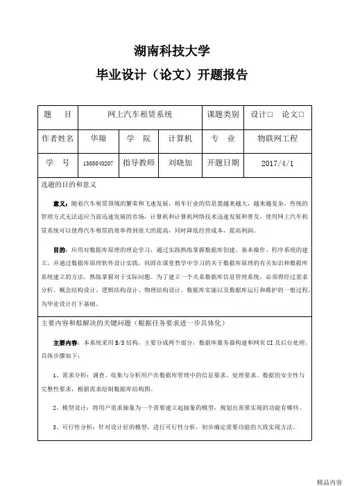 汽车租赁系统毕业设计开题报告(可打印修改)