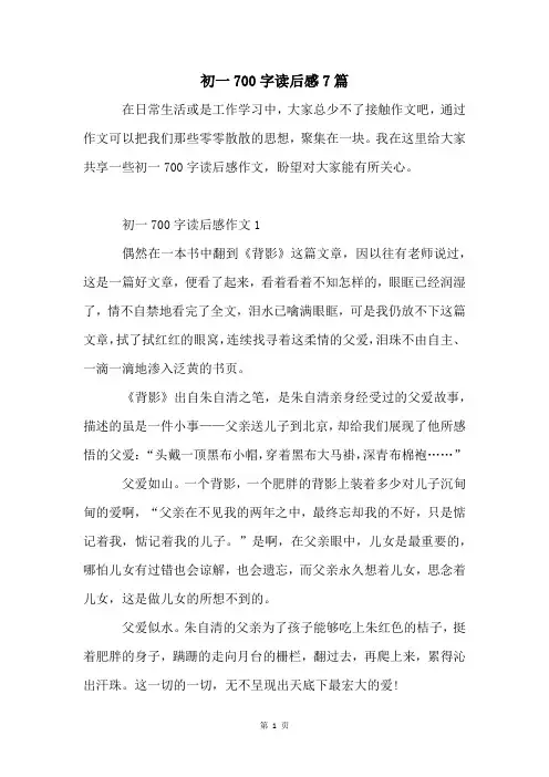 初一700字读后感7篇
