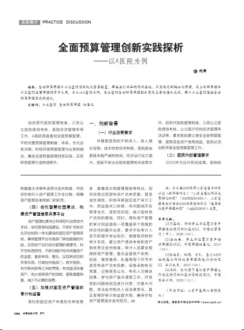 全面预算管理创新实践探析——以A医院为例