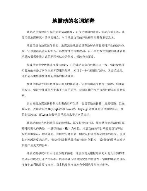 地震动的名词解释