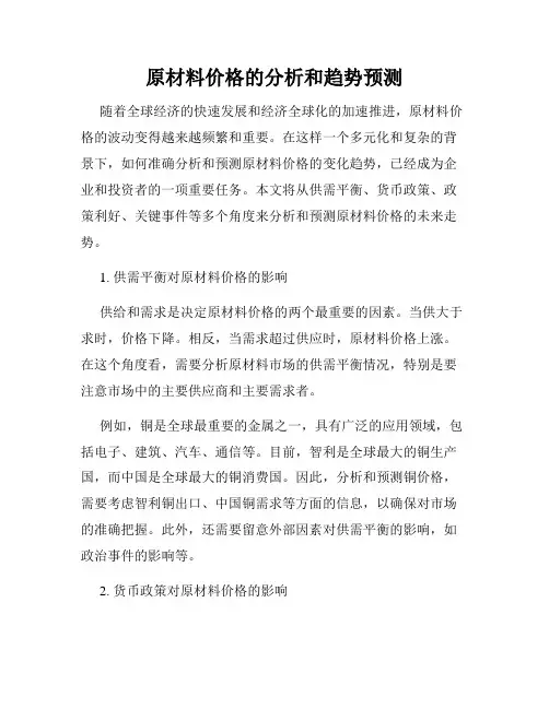 原材料价格的分析和趋势预测