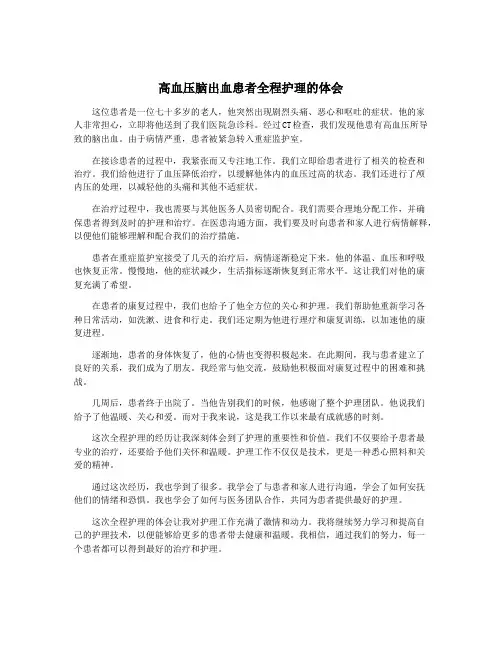 高血压脑出血患者全程护理的体会