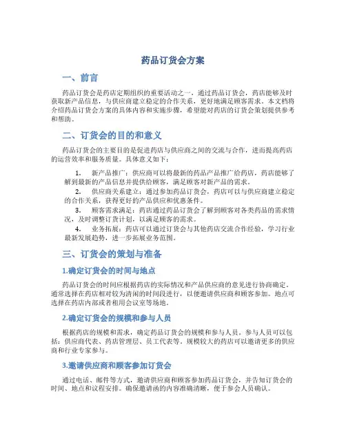 药品订货会方案