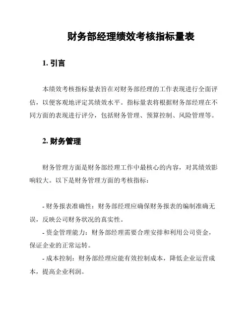 财务部经理绩效考核指标量表