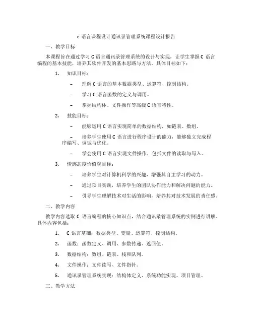 c语言课程设计通讯录管理系统课程设计报告