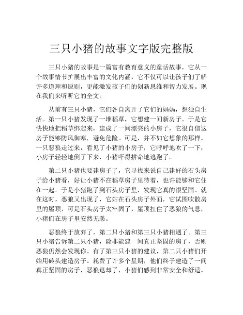 三只小猪的故事文字版完整版