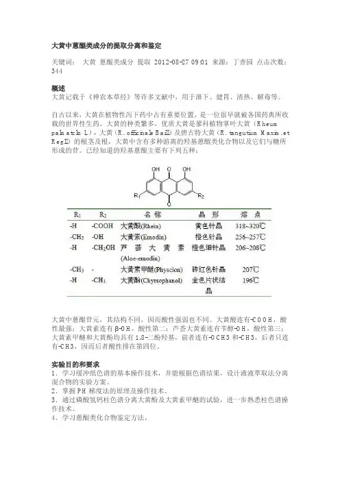 大黄的成分提取