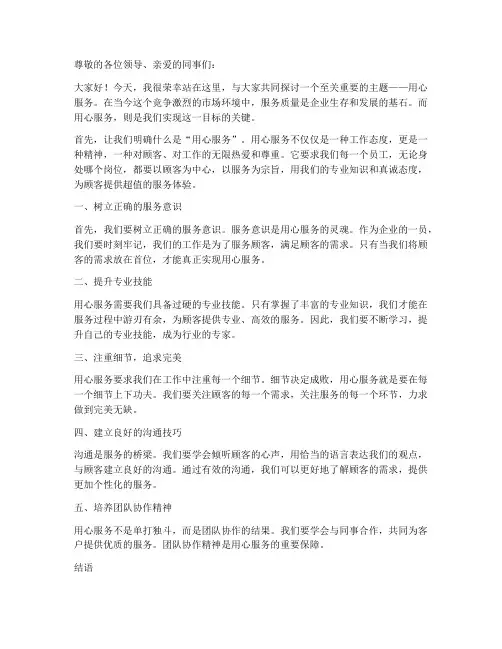 用心服务培训演讲稿范文
