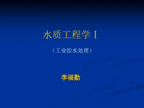 水质工程学1(工业给水处理1、2章)
