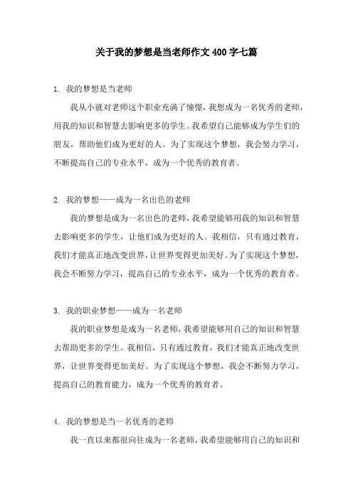 关于我的梦想是当老师作文400字七篇