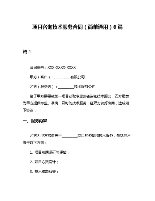 项目咨询技术服务合同(简单通用)6篇
