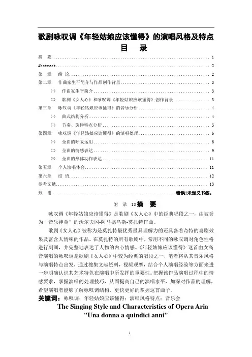 歌剧咏叹调《年轻姑娘应该懂得》的演唱风格及特点