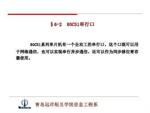 80C51系列单片机有一个全双工的串行口