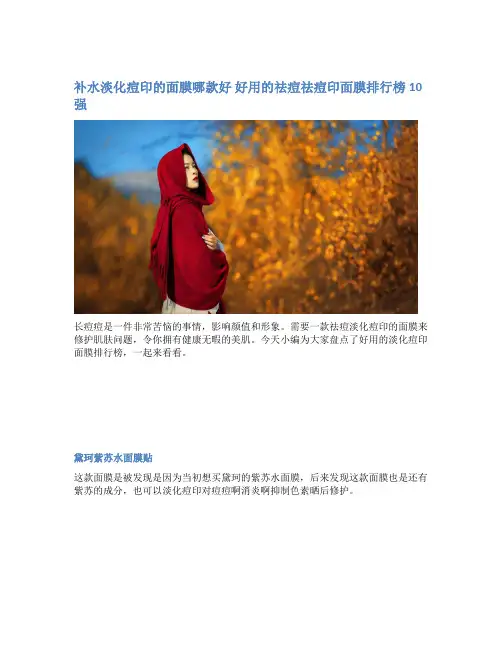 补水淡化痘印的面膜哪款好 好用的祛痘祛痘印面膜排行榜10强