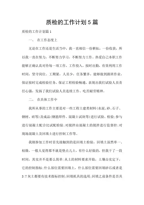 质检的工作计划5篇