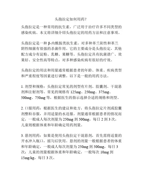 头孢拉定如何用药？