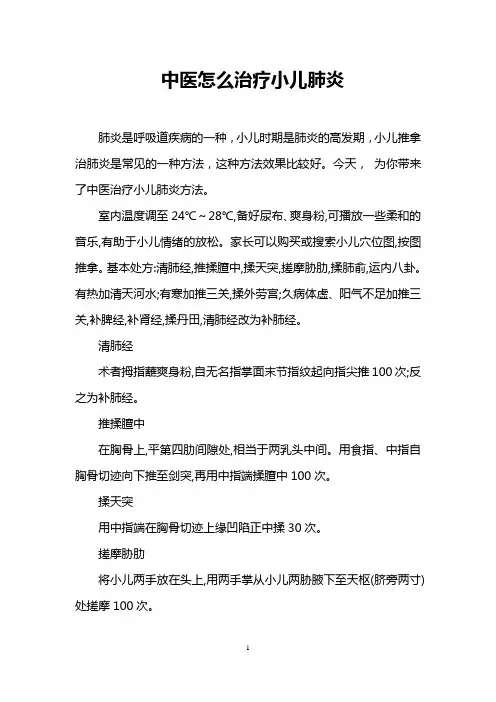中医怎么治疗小儿肺炎