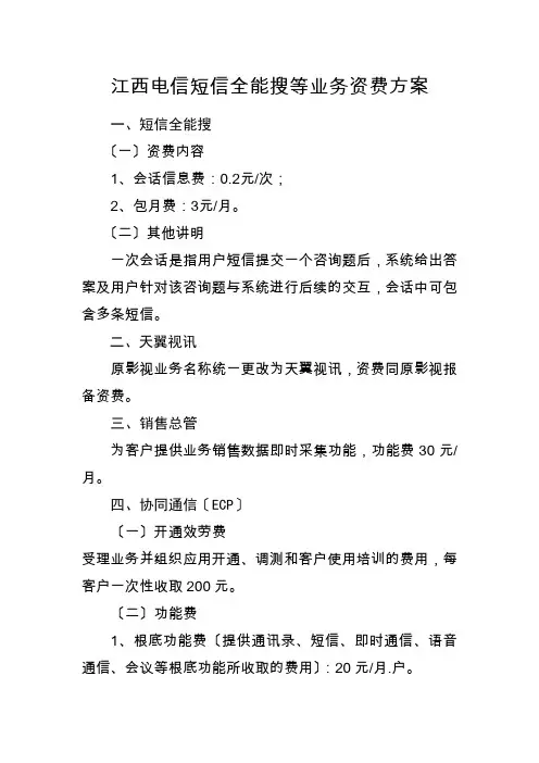 江西电信短信全能搜等业务资费方案doc-江西省通信管理局