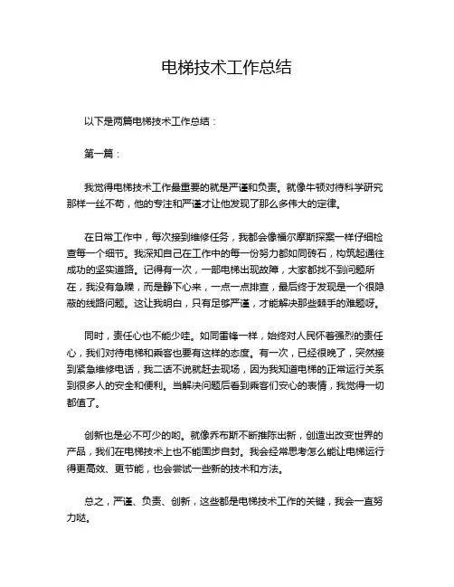电梯技术工作总结