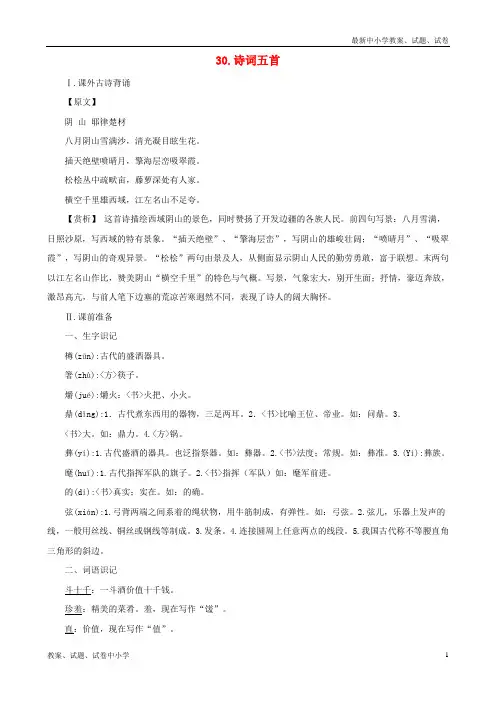 【精品】九年级语文下册第30课诗词五首课文全解语文版