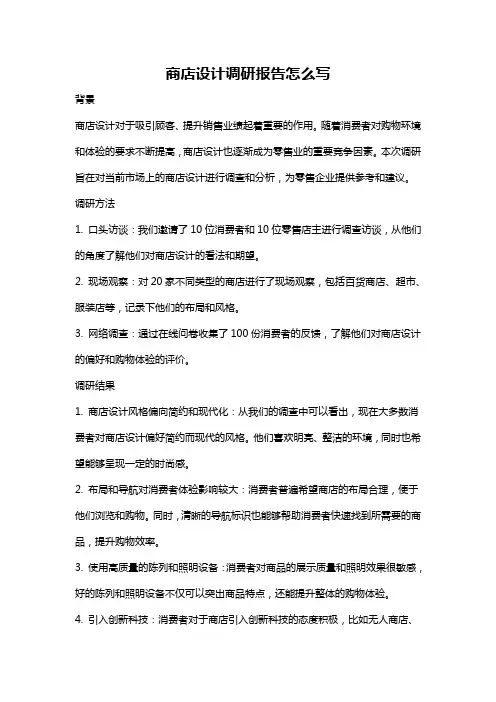 商店设计调研报告怎么写