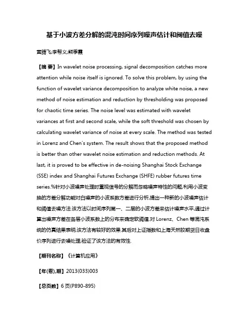 基于小波方差分解的混沌时间序列噪声估计和阈值去噪