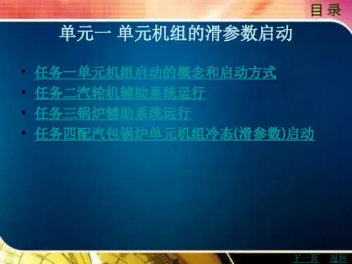 单元机组的滑参数启动