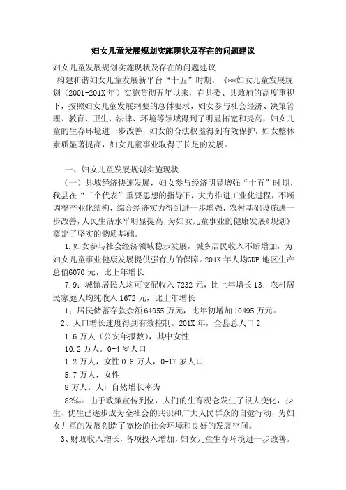 妇女儿童发展规划实施现状及存在的问题建议（范本）