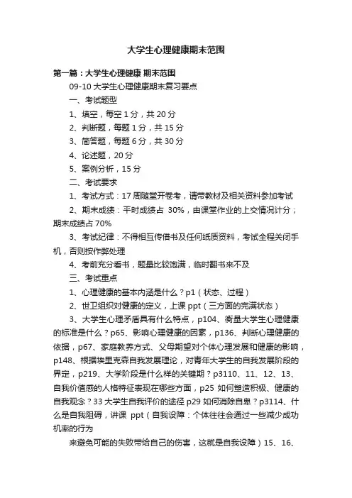 大学生心理健康期末范围