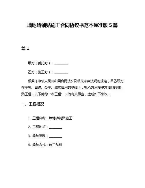 墙地砖铺贴施工合同协议书范本标准版5篇