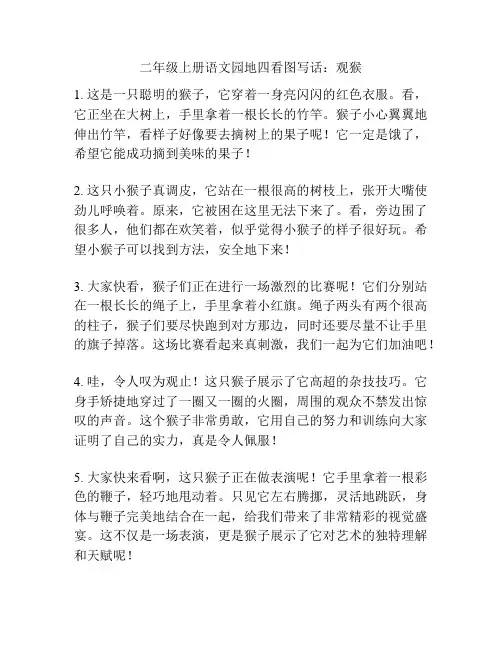 二年级上册语文园地四看图写话：观猴