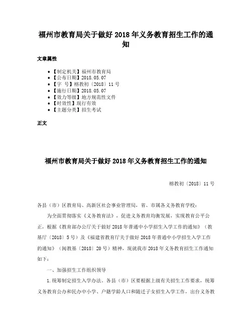 福州市教育局关于做好2018年义务教育招生工作的通知