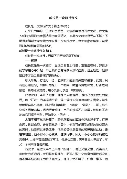 成长是一次旅行作文（精选26篇）