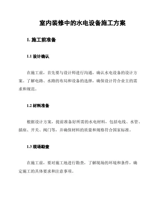 室内装修中的水电设备施工方案