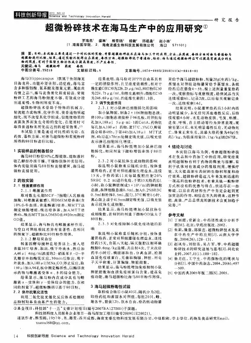 超微粉碎技术在海马生产中的应用研究