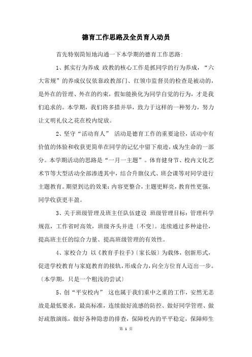 德育工作思路及全员育人动员